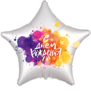 Звезда, С Днем Рождения (краски) 46 см Звезда, С Днем Рождения (краски) 46 см