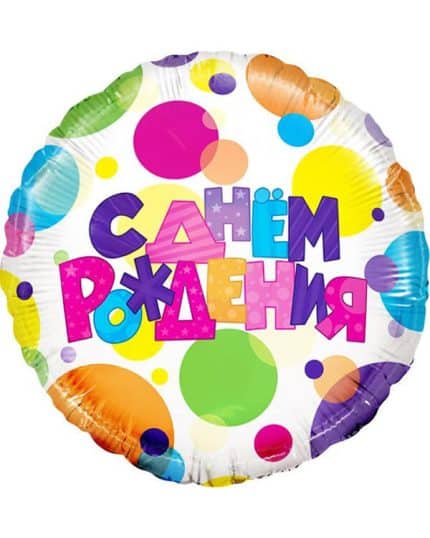 Круг С Днем Рождения (разноцветные точки)